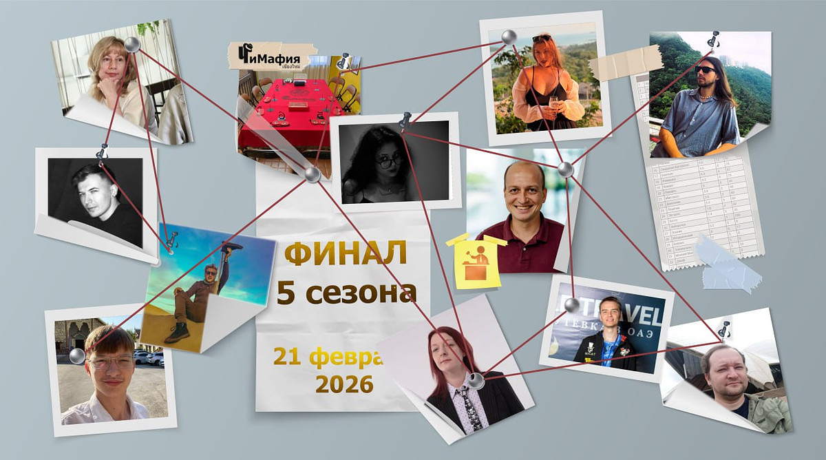 🏆 В финале пятого игрового сезона клуба Чимафия за звание победителя сразятся